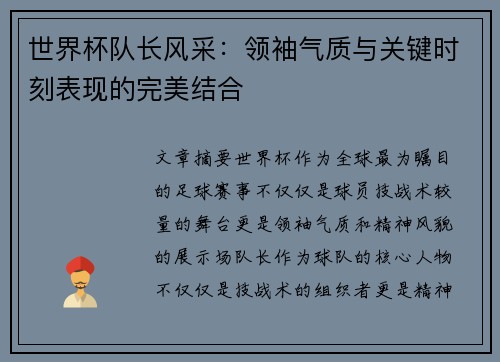 世界杯队长风采：领袖气质与关键时刻表现的完美结合