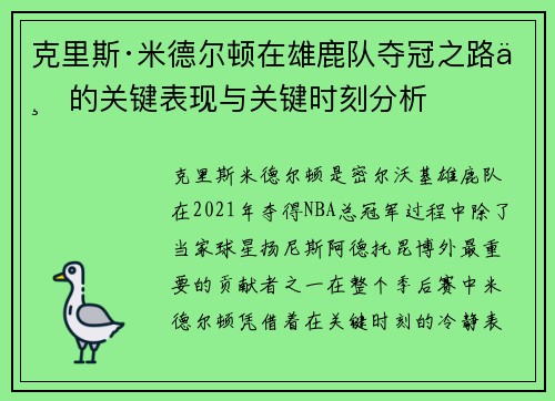 克里斯·米德尔顿在雄鹿队夺冠之路上的关键表现与关键时刻分析