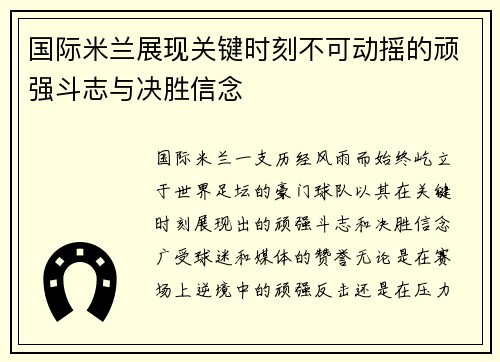 国际米兰展现关键时刻不可动摇的顽强斗志与决胜信念