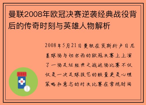 曼联2008年欧冠决赛逆袭经典战役背后的传奇时刻与英雄人物解析