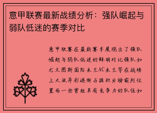 意甲联赛最新战绩分析：强队崛起与弱队低迷的赛季对比