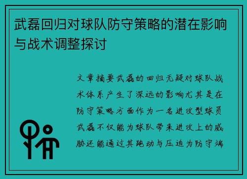 武磊回归对球队防守策略的潜在影响与战术调整探讨