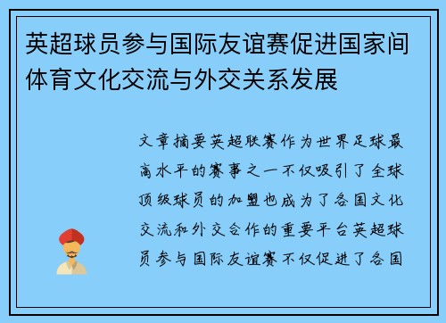 英超球员参与国际友谊赛促进国家间体育文化交流与外交关系发展