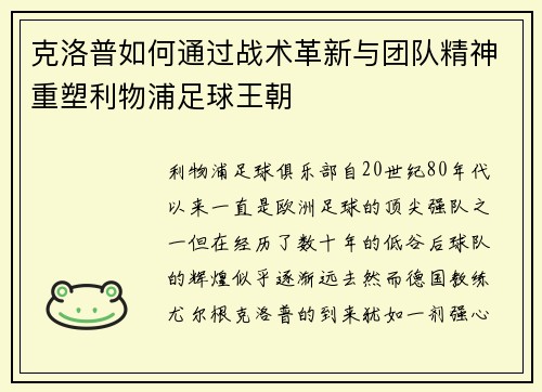 克洛普如何通过战术革新与团队精神重塑利物浦足球王朝
