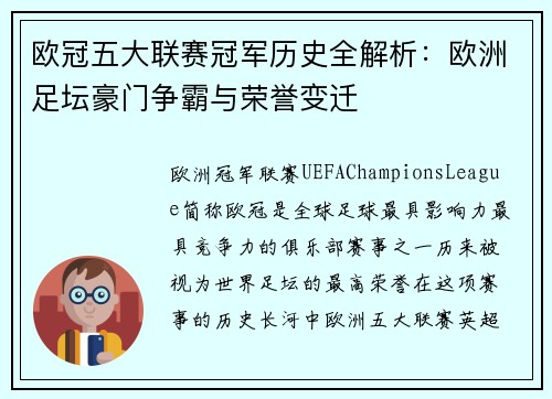 欧冠五大联赛冠军历史全解析：欧洲足坛豪门争霸与荣誉变迁