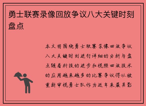 勇士联赛录像回放争议八大关键时刻盘点