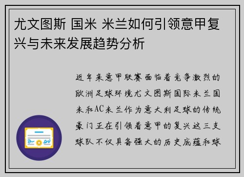 尤文图斯 国米 米兰如何引领意甲复兴与未来发展趋势分析