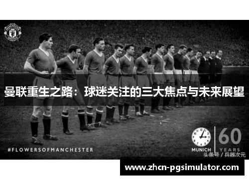 曼联重生之路：球迷关注的三大焦点与未来展望