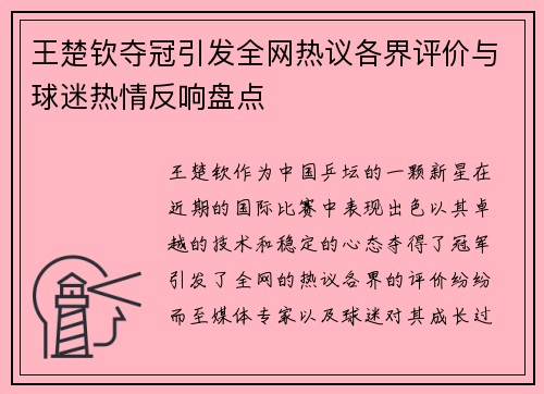 王楚钦夺冠引发全网热议各界评价与球迷热情反响盘点