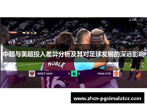 中超与英超投入差异分析及其对足球发展的深远影响