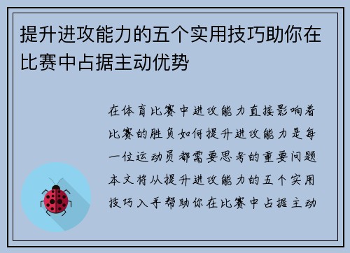 提升进攻能力的五个实用技巧助你在比赛中占据主动优势