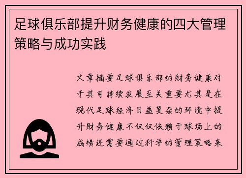 足球俱乐部提升财务健康的四大管理策略与成功实践