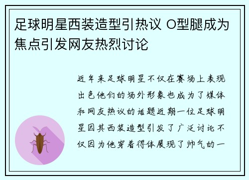 足球明星西装造型引热议 O型腿成为焦点引发网友热烈讨论