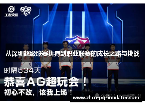 从深圳超级联赛拼搏到职业联赛的成长之路与挑战