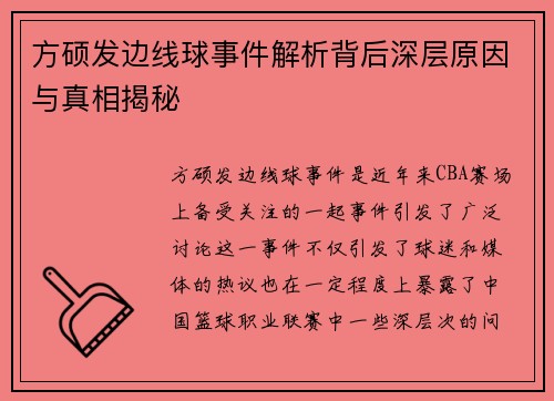 方硕发边线球事件解析背后深层原因与真相揭秘