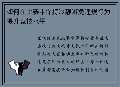 如何在比赛中保持冷静避免违规行为提升竞技水平