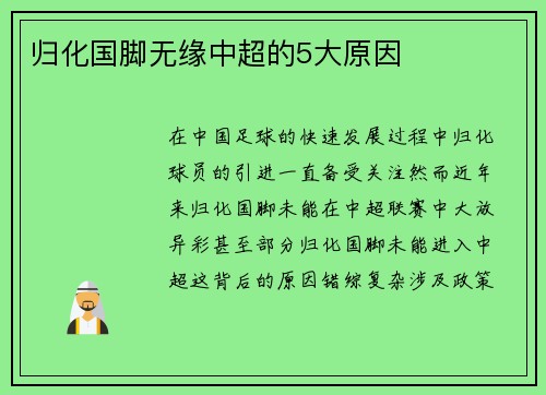 归化国脚无缘中超的5大原因
