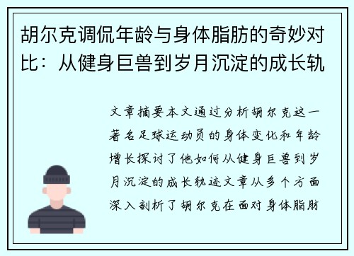 胡尔克调侃年龄与身体脂肪的奇妙对比：从健身巨兽到岁月沉淀的成长轨迹