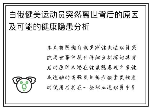 白俄健美运动员突然离世背后的原因及可能的健康隐患分析