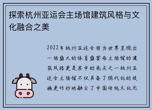 探索杭州亚运会主场馆建筑风格与文化融合之美