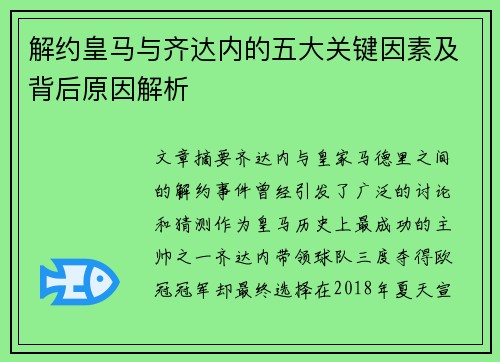解约皇马与齐达内的五大关键因素及背后原因解析 解约皇马与齐达内的五大关键因素及背后原因解析