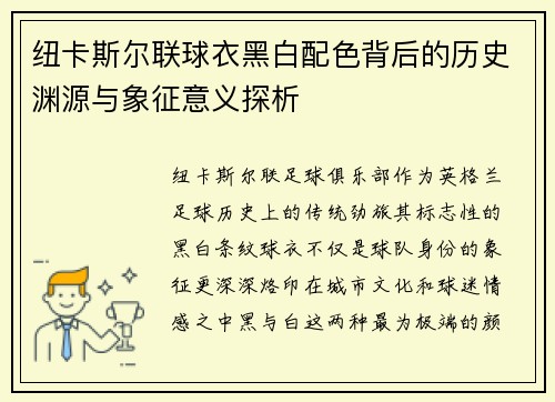 纽卡斯尔联球衣黑白配色背后的历史渊源与象征意义探析