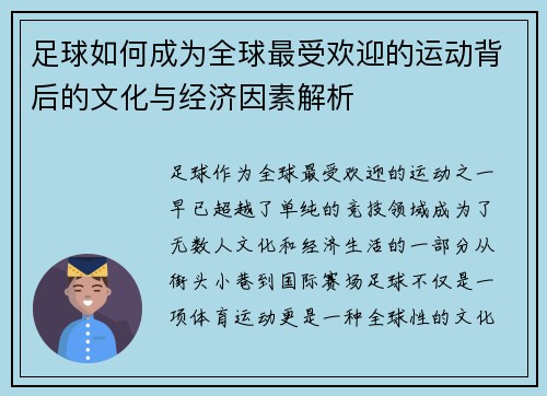 足球如何成为全球最受欢迎的运动背后的文化与经济因素解析
