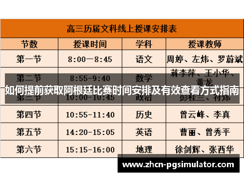 如何提前获取阿根廷比赛时间安排及有效查看方式指南