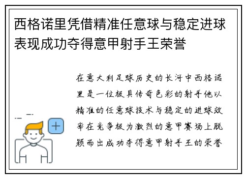 西格诺里凭借精准任意球与稳定进球表现成功夺得意甲射手王荣誉