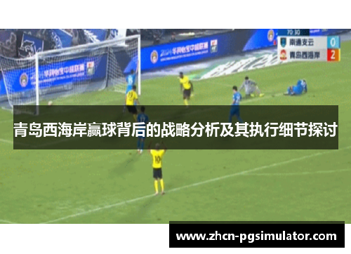 青岛西海岸赢球背后的战略分析及其执行细节探讨