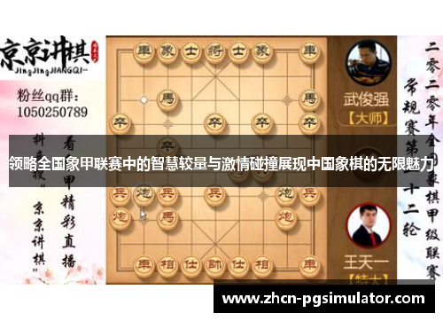 领略全国象甲联赛中的智慧较量与激情碰撞展现中国象棋的无限魅力