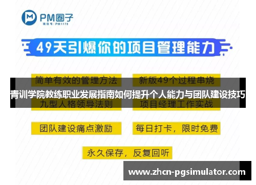 青训学院教练职业发展指南如何提升个人能力与团队建设技巧 青训学院教练职业发展指南如何提升个人能力与团队建设技巧