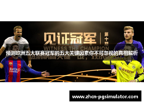 预测欧洲五大联赛冠军的五大关键因素你不可忽视的真相解析