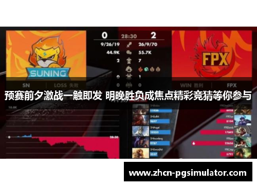 预赛前夕激战一触即发 明晚胜负成焦点精彩竞猜等你参与
