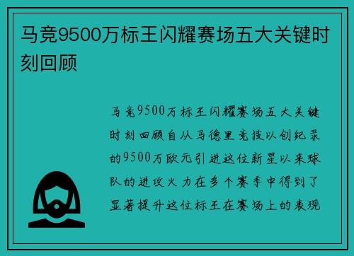 马竞9500万标王闪耀赛场五大关键时刻回顾
