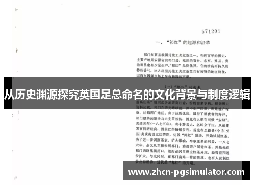 从历史渊源探究英国足总命名的文化背景与制度逻辑