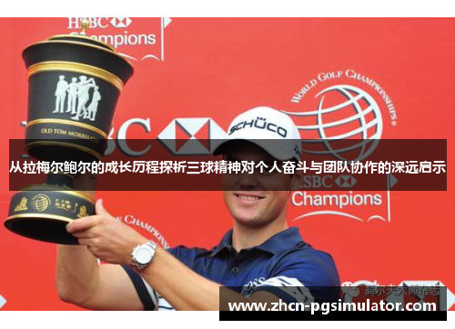 从拉梅尔鲍尔的成长历程探析三球精神对个人奋斗与团队协作的深远启示