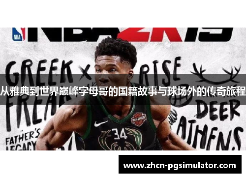 从雅典到世界巅峰字母哥的国籍故事与球场外的传奇旅程 从雅典到世界巅峰字母哥的国籍故事与球场外的传奇旅程