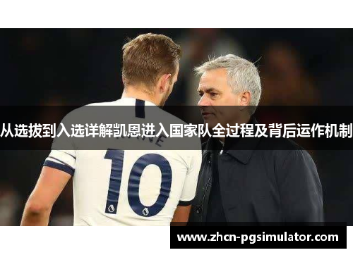 从选拔到入选详解凯恩进入国家队全过程及背后运作机制