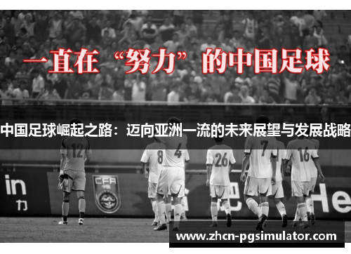 中国足球崛起之路:迈向亚洲一流的未来展望与发展战略 中国足球崛起之路:迈向亚洲一流的未来展望与发展战略