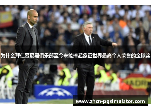 为什么拜仁慕尼黑俱乐部至今未能捧起象征世界最高个人荣誉的金球奖