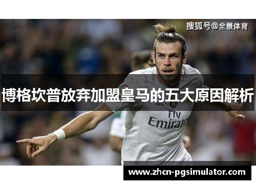 博格坎普放弃加盟皇马的五大原因解析