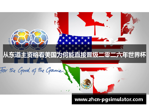 从东道主资格看美国为何能直接晋级二零二六年世界杯