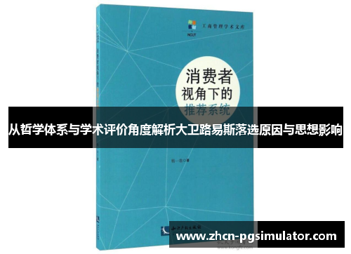 从哲学体系与学术评价角度解析大卫路易斯落选原因与思想影响
