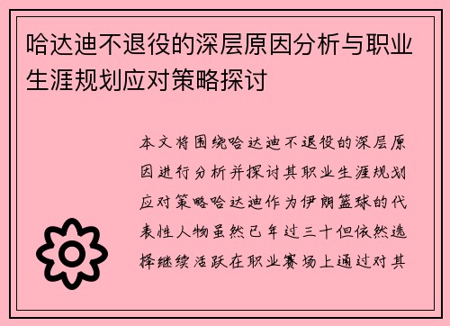哈达迪不退役的深层原因分析与职业生涯规划应对策略探讨 哈达迪不退役的深层原因分析与职业生涯规划应对策略探讨