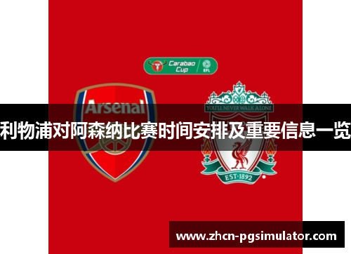 利物浦对阿森纳比赛时间安排及重要信息一览 利物浦对阿森纳比赛时间安排及重要信息一览
