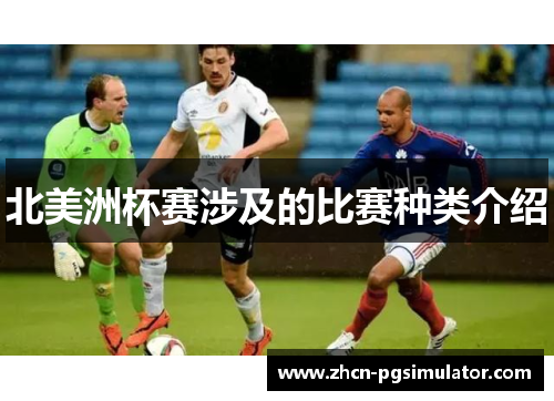 北美洲杯赛涉及的比赛种类介绍 北美洲杯赛涉及的比赛种类介绍