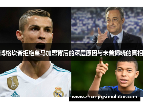 博格坎普拒绝皇马加盟背后的深层原因与未曾揭晓的真相