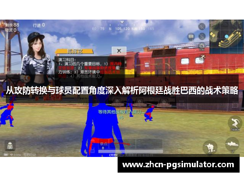 从攻防转换与球员配置角度深入解析阿根廷战胜巴西的战术策略 从攻防转换与球员配置角度深入解析阿根廷战胜巴西的战术策略