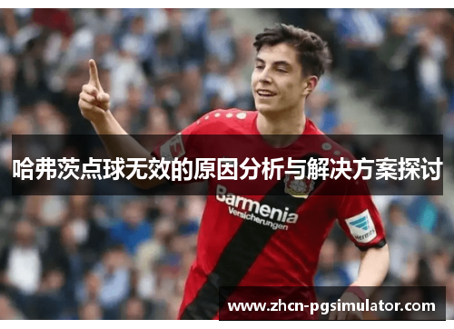 哈弗茨点球无效的原因分析与解决方案探讨